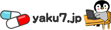 【薬剤師ブログ】yaku7.jp お薬専門